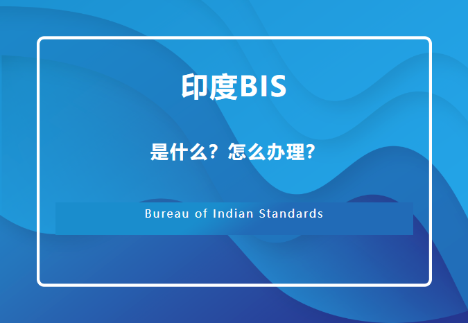 印度BIS认证