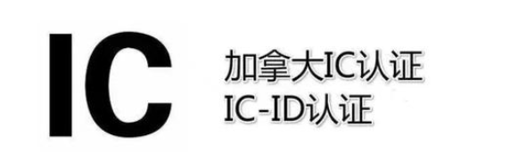 加拿大IC认证