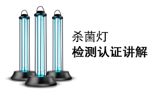 杀菌灯应该做什么认证标准的测试？