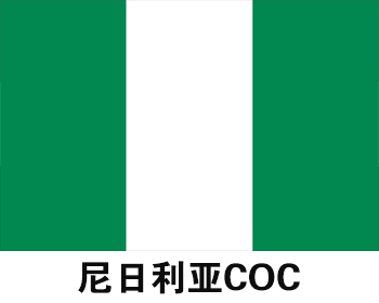 尼日利亚COC认证
