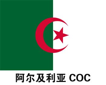 阿尔及利亚COC认证