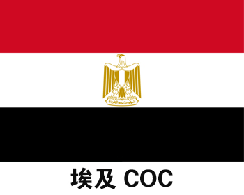 埃及COC认证