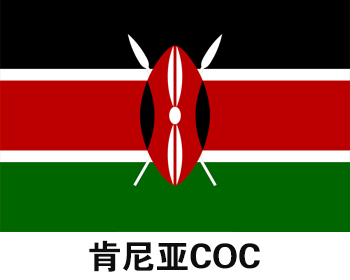 肯尼亚COC认证