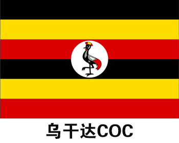 乌干达COC认证