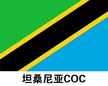 坦桑尼亚COC认证