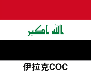 伊拉克COC认证