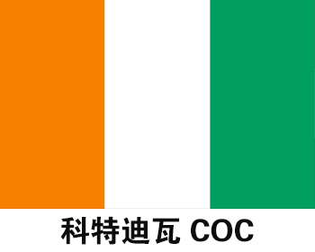 科特迪瓦COC认证