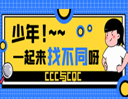 CCC与CQC的同与不同