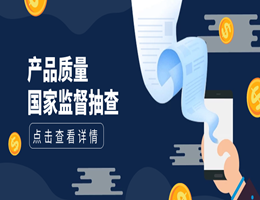 产品质量国家监督抽查