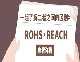 ROHS和REACH的区别