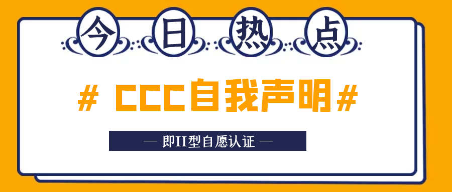 CCC自我声明的重要性
