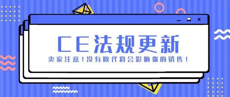 欧盟最新法规-欧代英代办理