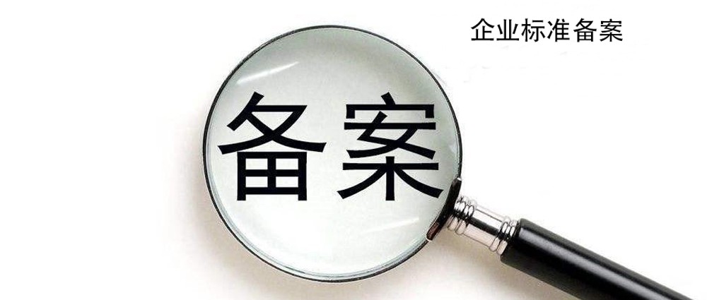 产品标准备案，知多少