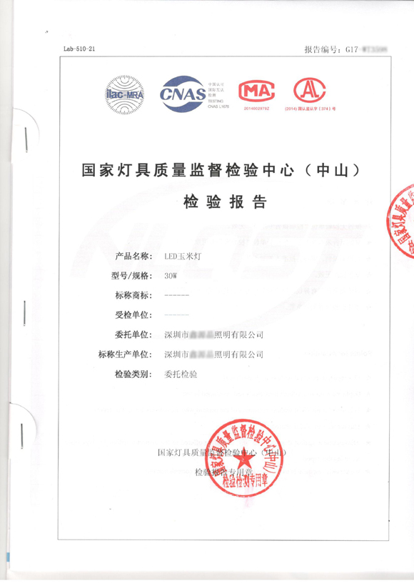 中国国家灯具中心-质检报告