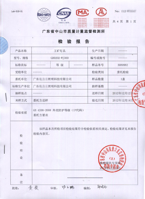 中国-中山质检所-质检报告