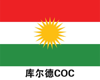 Kurdish COC certification