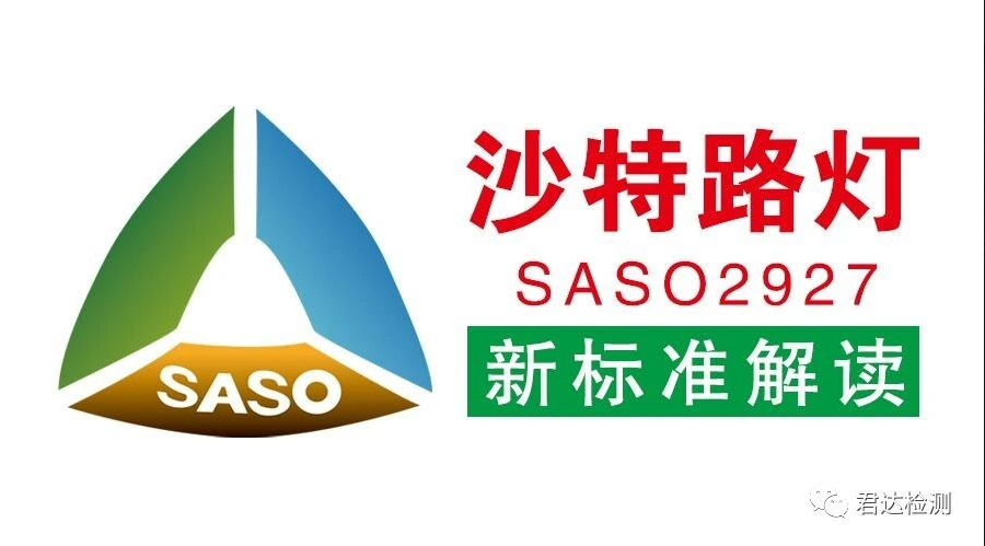 路灯沙特SASO 2927能效新标准解读
