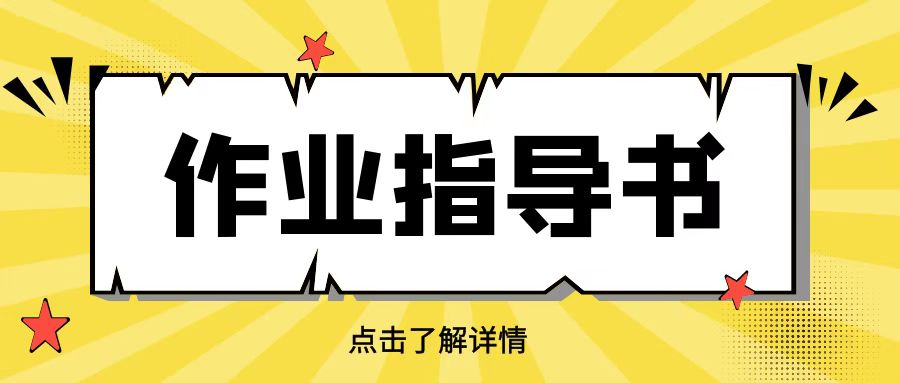 论作业指导书的重要性