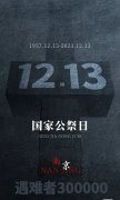 铭记历史！