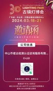 中山市古镇灯博展 C馆C-L22君达检测