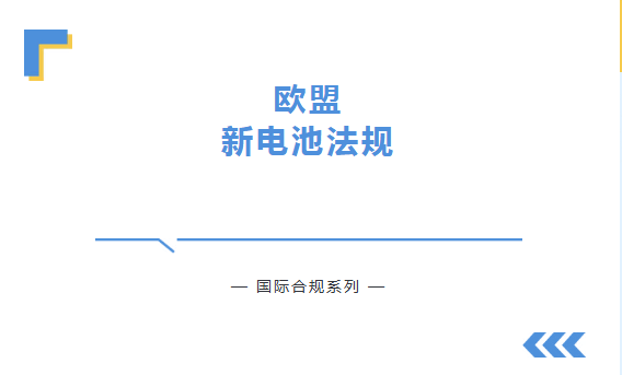【欧盟新电池法规(EU)2023/1542】欧盟设下“碳足迹新门槛”,制造商如何做?