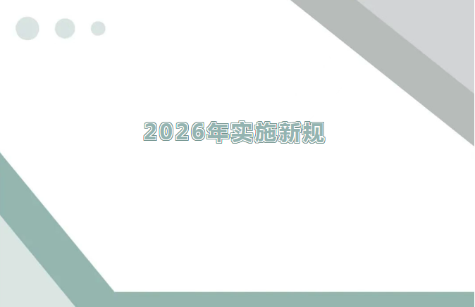 2026年1月1日起,这些新规施行!