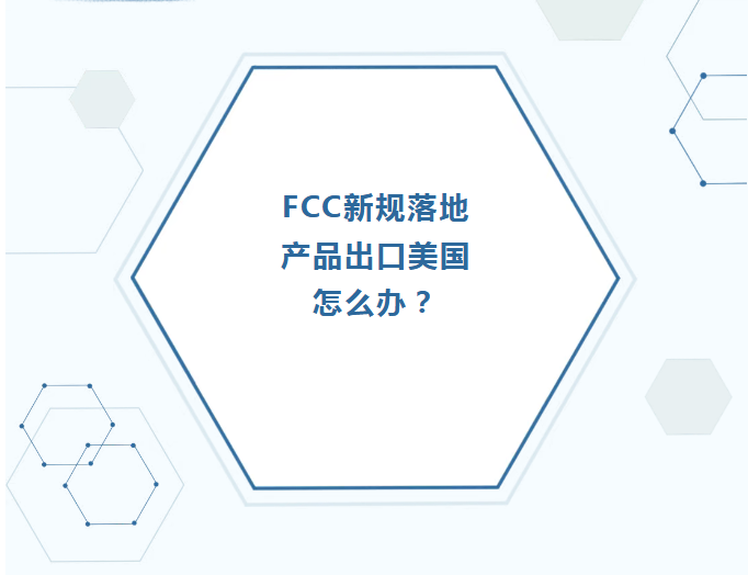 FCC新规!国内实验室发证不认可了?出口美国的企业该如何应对?