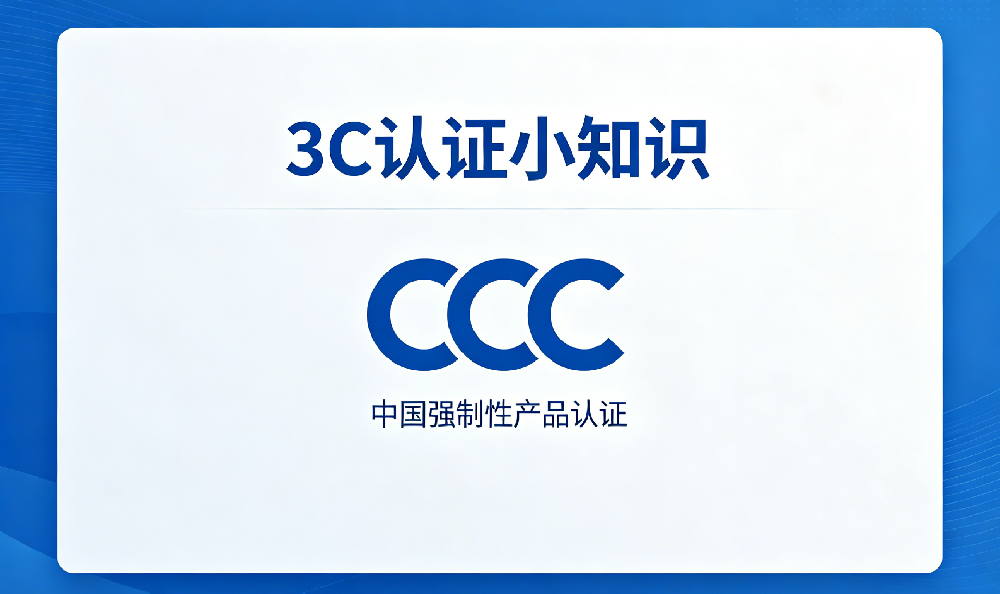 3C认证小知识 -- “申请人、制造商、生产厂”搞清楚了吗?