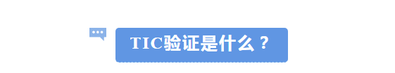 亚马逊TIC验证新规全面强制!已有报告≠通过验证!