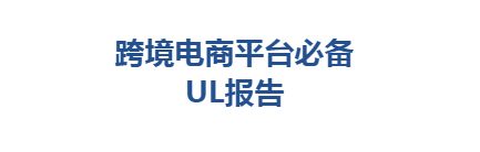 跨境电商平台必备——UL报告