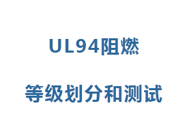 认证干货 | UL94阻燃等级划分和测试
